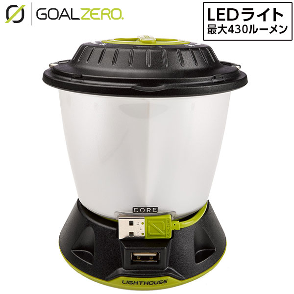 ゴールゼロ ライトハウス コア ランタン & USB電源ハブ LEDライト USB充電式 32009