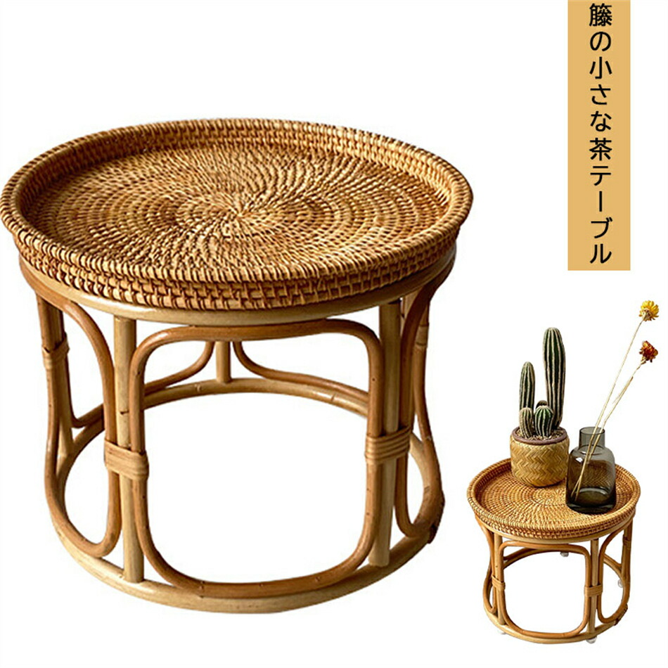 紅茶速見表茶の葉速見表藤織る編物丸速見表生まれながら籐格好のいい アジア調度品 ラタンテーブル 和室 速見表 和風 格好のいい 調度品 小さな速見表 リビングお部屋 露台 背の小っちゃい速見表 インテリア・寝具・収納-その他-テーブル