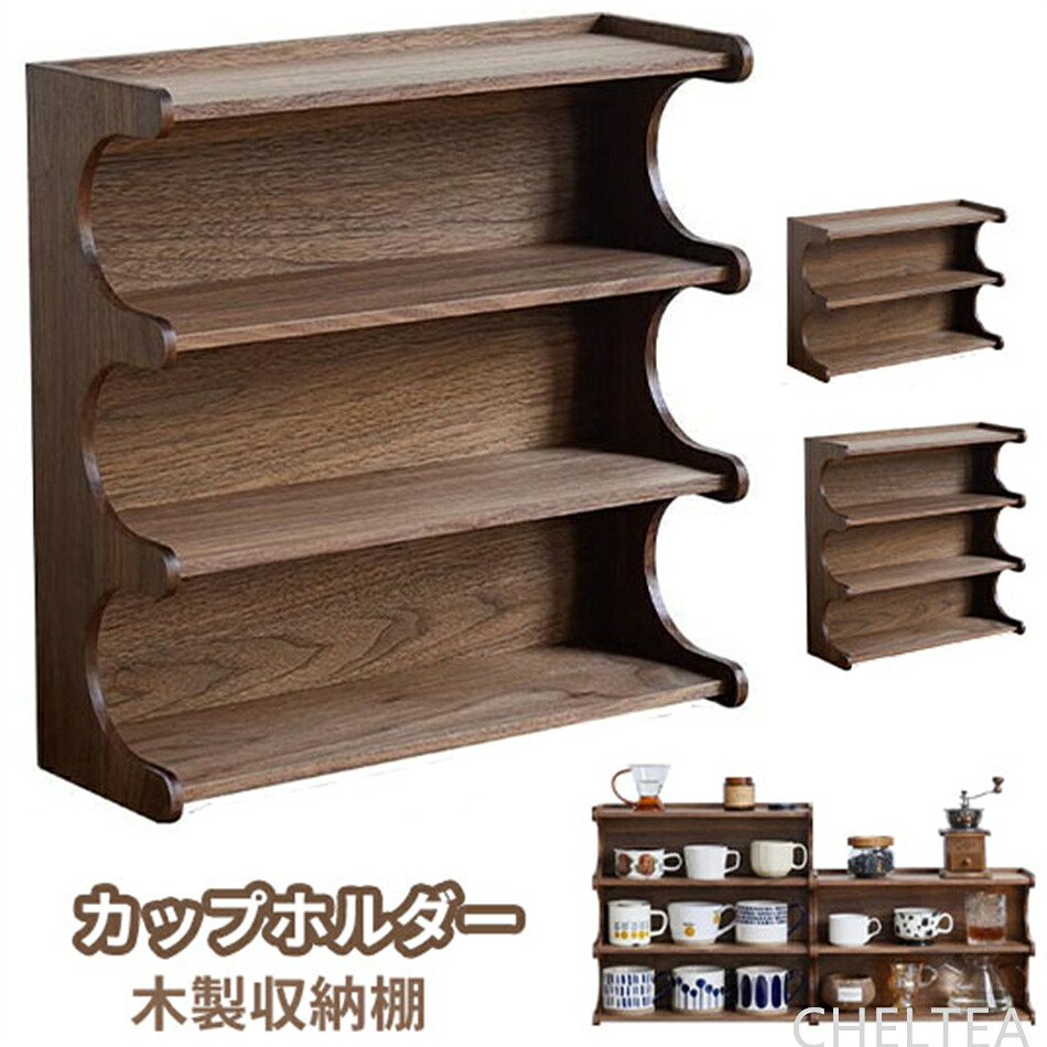 食器棚 クロくるみの木の置物棚 マグカップ カップ収納棚 茶器収納 たそうフレーム 卓上 コーヒーカップ展示棚 キッチンカウンター上収納棚 ガラスカップ 食器棚 キッチン 食品棚 ガラス収納棚【送料無料】