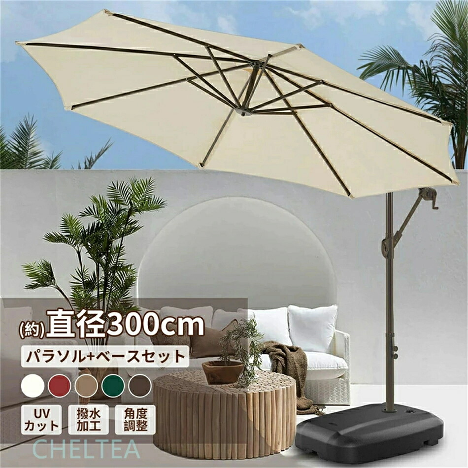 パラソルセット ガーデンパラソル 大型 風に強い (約)直径300cm ベランダ ハンギングパラソル ベース付き UVカット 撥水 角度調整 モダン おしゃれ 日除け パラソル 屋外・庭・バルコニー・ウッドデッキ ・カフェ・テラス・四角 などに適|Forest