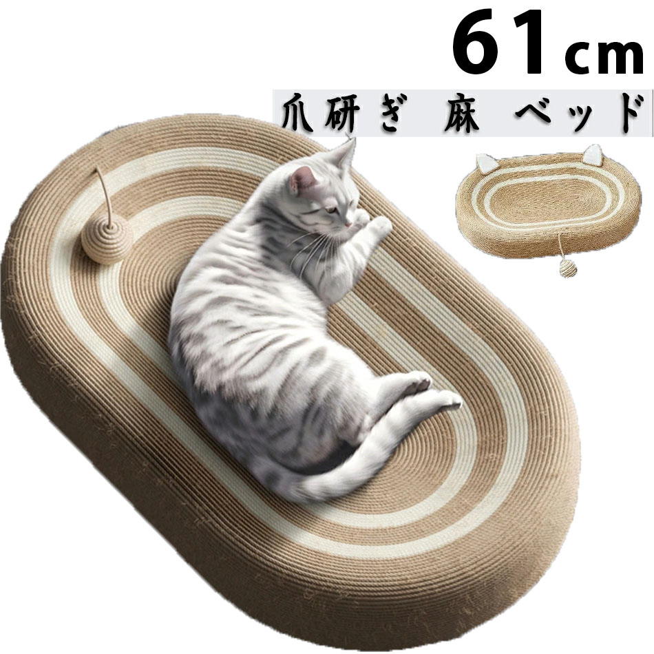 【楽天市場】猫 爪研ぎ 麻 ベッド キャットマット フケなし 丸型 特大 猫毛布 サイザル麻 猫ひっかきボード サイザル麻 猫ひっかきボード ...