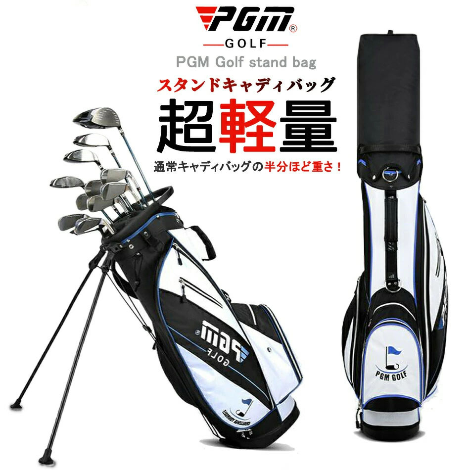 ★スタンド式xキャディーバッグ★軽量タイプ 持ち運びやすい PGM スポーツ ゴルフ バック 長持ち 耐久性 高品質 キャディバッグ スタンドバッグ ゴルフバッグ ナイロン製 ゴルフ用品 メンズ レディース ブラック ホワイト フードカバー付!|Forest