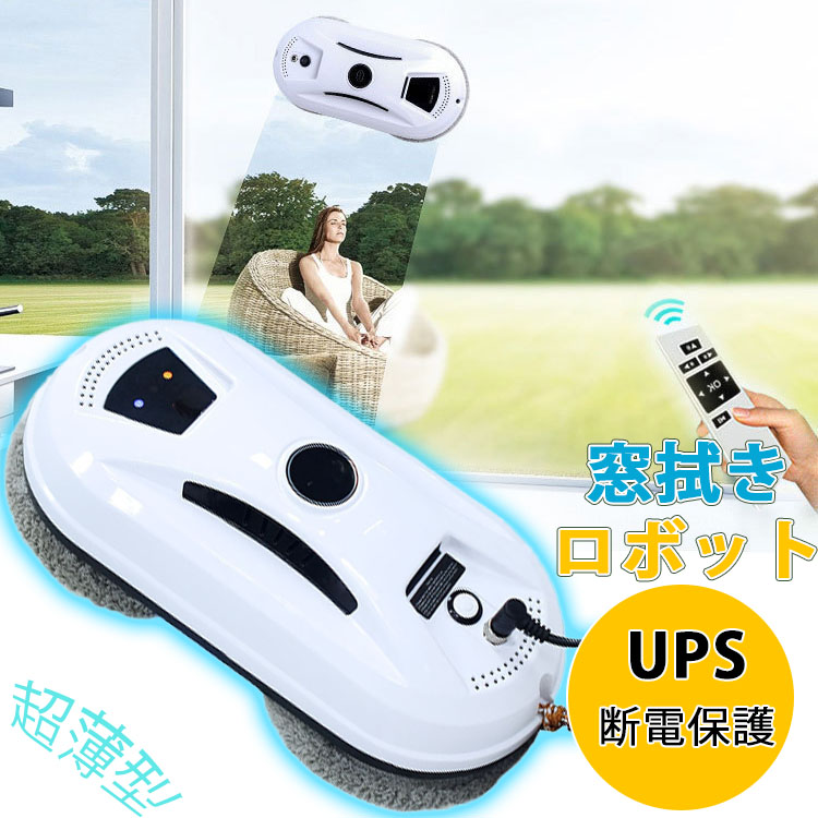 窓拭きロボット 人工智能 自動モップ 電動モップ 自動窓拭きロボット スマート窓拭きロボット 掃除機 クリーナー ロボット掃除機 窓用 ガラスクリーニングロボット 超薄型 人工知能 リモコン 防犯窓　高所 マンション 外側 ガラス掃除機