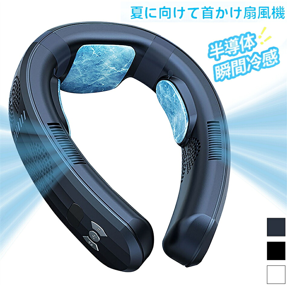 首掛け扇風機 ネッククーラー 3つ冷却プレート クーラーネック 扇風機 羽なし 小型 軽量進化版 1秒で冷やす！360°立体風 首かけ型 首掛け扇風機 ネッククーラー 新型 小型 携帯 静音 羽なし 風量調整 軽量 USB充電 急速充電 暑さ対策 10,643円