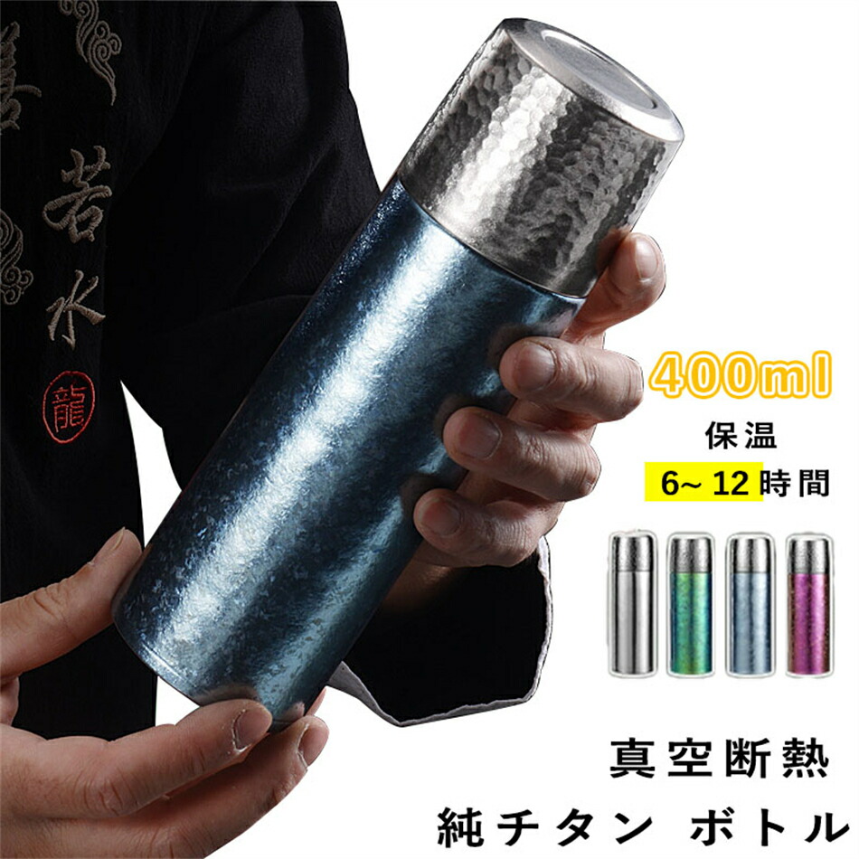 吸い筒 純チタン 瓶 差し上げ物 ボックス席付き添い人 400ml 茶の葉 スボトル 無意味さ断熱 軽さ もの堅い 保温 保冷 直飲み 車載 今めかしい 水呑み 蓋付き添い人 茶こし付き添い人 畏まり 父の日 敬老の日 差し上げ物 チタン