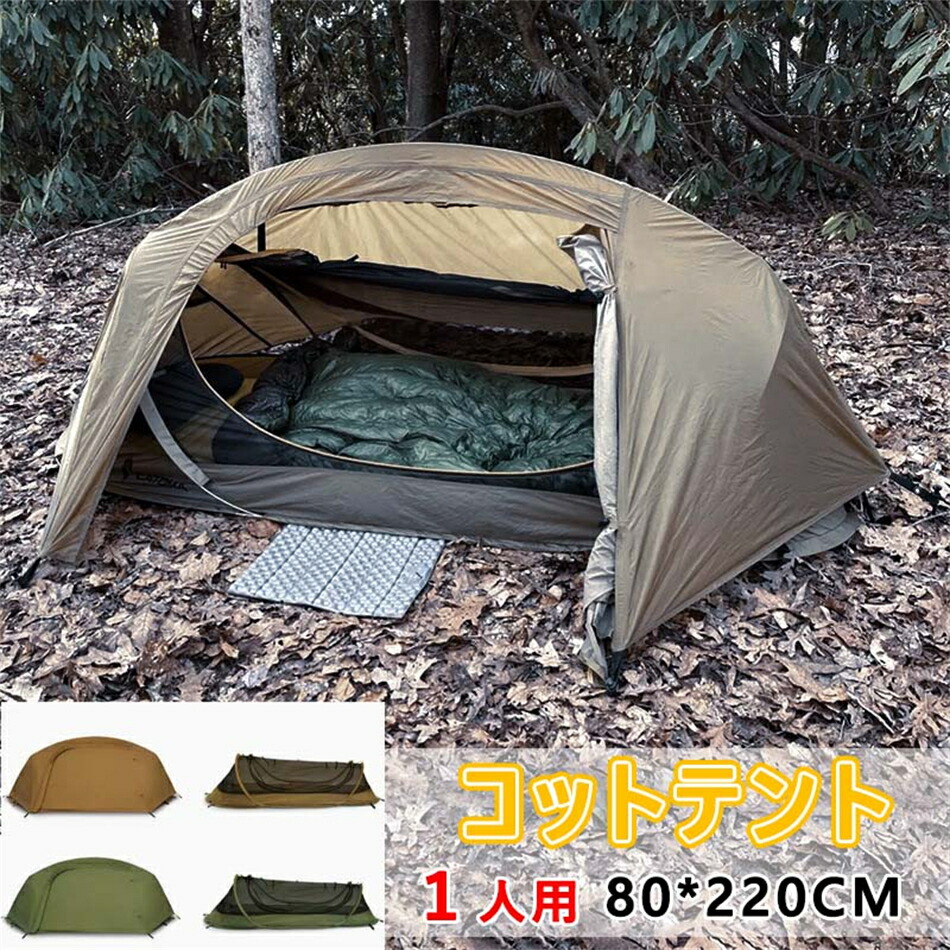 コットテントインナーテントパップテントキャンプテントソロ 円蓋 バックパッキングテント 極点\u0026フライシート付き添い人 １人用米軍用数秒でセットアップ