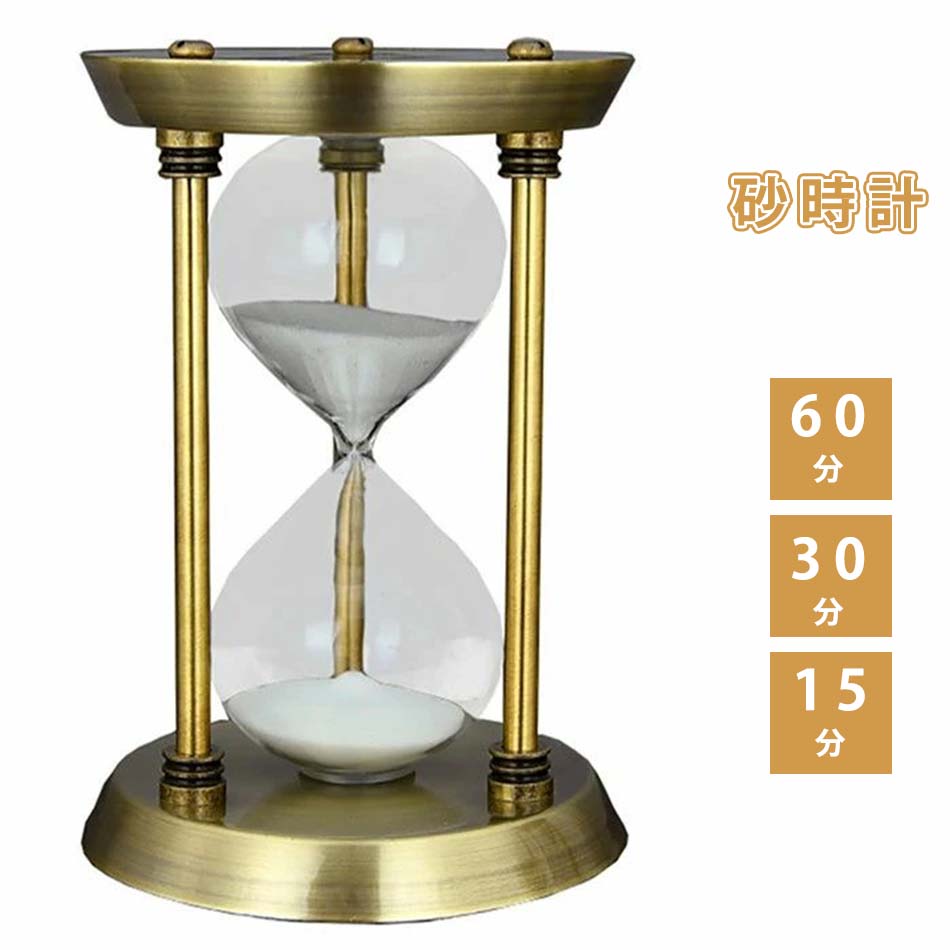 飽きのこないシンプルな砂時計【送料無料】砂時計 おしゃれ 15/30/60分 アンティークスタイル 砂時計 インテリア サンド タイマー アンティーク デザイン オブジェ インテリア雑貨 クラシック レトロ オブジェクト モダン 玄関 北欧 ヴィンテージ感 ヨーロピアン