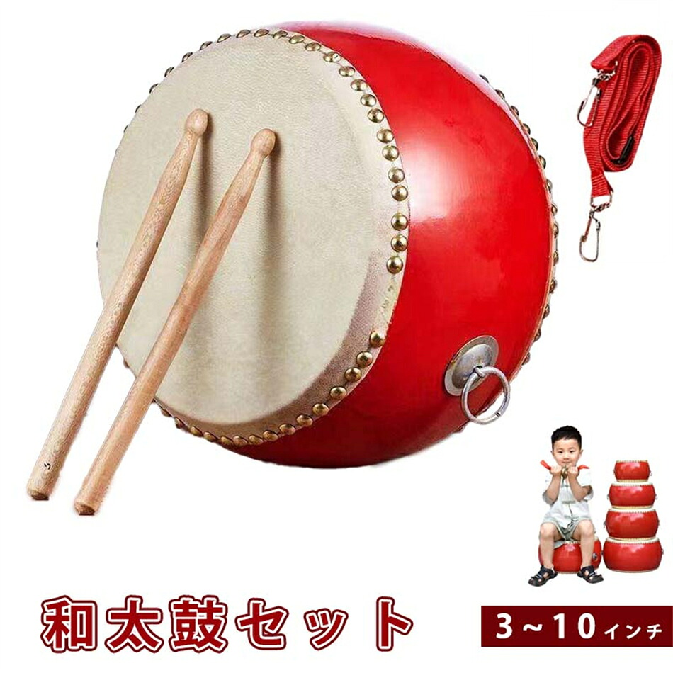 和太鼓セット羊皮張 首掛けストラップ付き パーカッション 3インチ～10インチ マーチング 演奏会 お遊戯会 羊革 バチ 練習 盛り上げ 和太鼓 打楽器 演奏 子供用 0歳～6歳以上 送料無料 直径10cm 15cm 20cm 23cm 26cm 30cm 33cm
