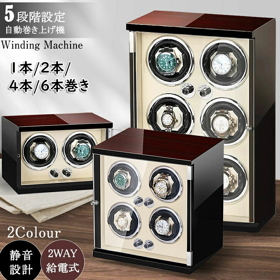 ワインディングマシーン1本巻き 2本巻き4本巻き 6本巻き腕時計自動巻き上げ機 五段階モード高級腕時計に対応 自働巻き電働時計ケース 超静音設計 日本製マブチモーター搭載 高級木製時計 スプリング枕 父の日母の日誕生日記念日贈り物｜Forest