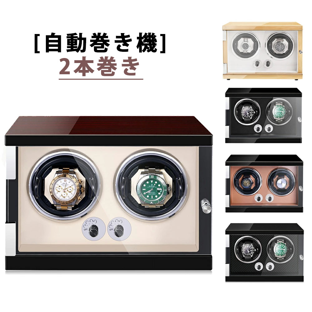 自動巻き上げ機 [自動巻き機]( 1本巻き) ワインディングマシーン 時計ウォッチワインダー 高品質モーター搭載 LEDライト付き コレクションケース 高級感 おしゃれ ピアノ鏡面仕上 木製 腕時計ケース 男性用 女性用 腕時計収納