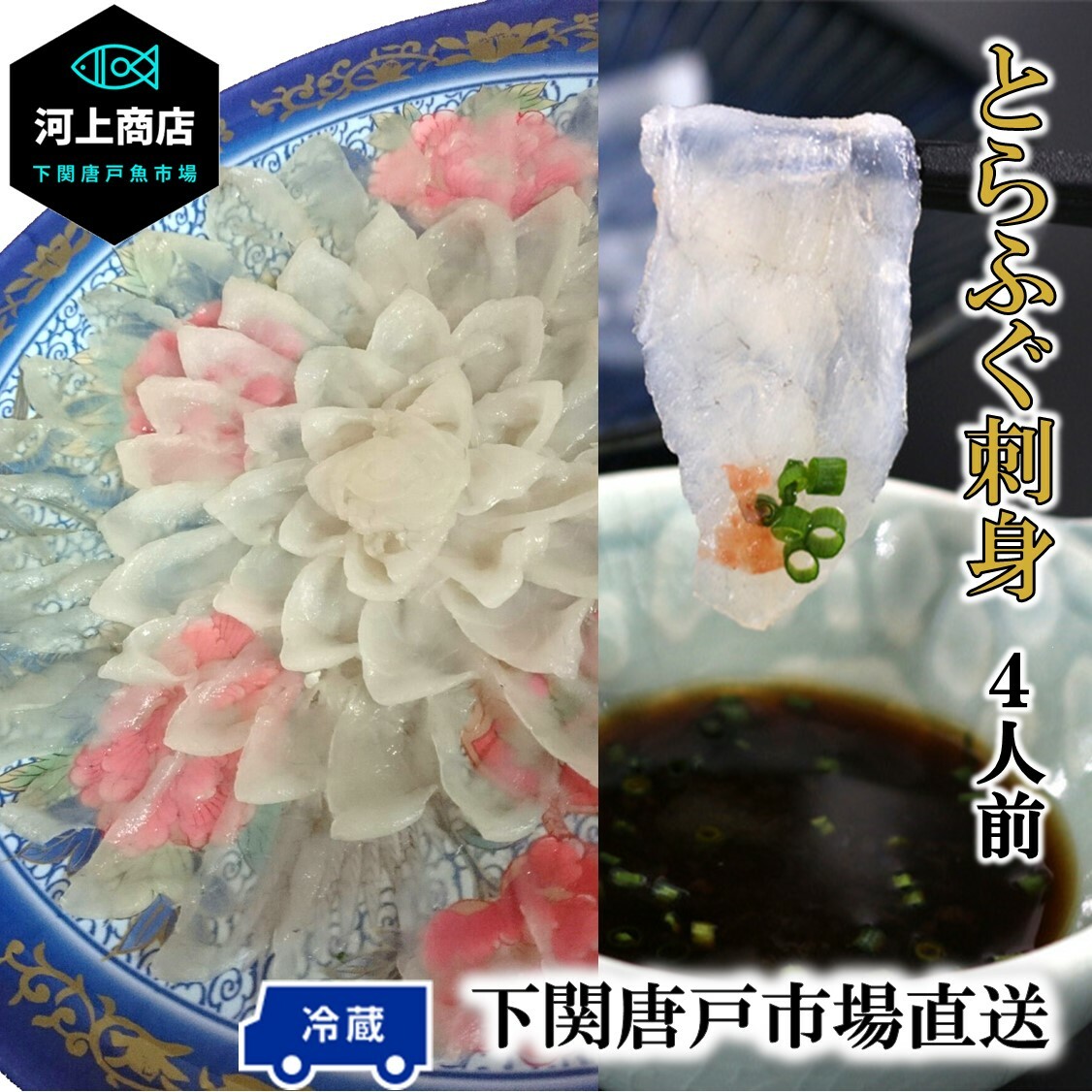 【下関とらふぐ】フグ ふぐ ふぐ刺し 河豚 ふぐ刺身 fugu 「冷蔵」 約4人前 30cm皿 ふぐ料理 ふぐ皮 てっさ 国産 海鮮 ギフト  グルメ 贈答品 御祝 お誕生日祝 入学祝 送料無料 山口 下関唐戸市場
