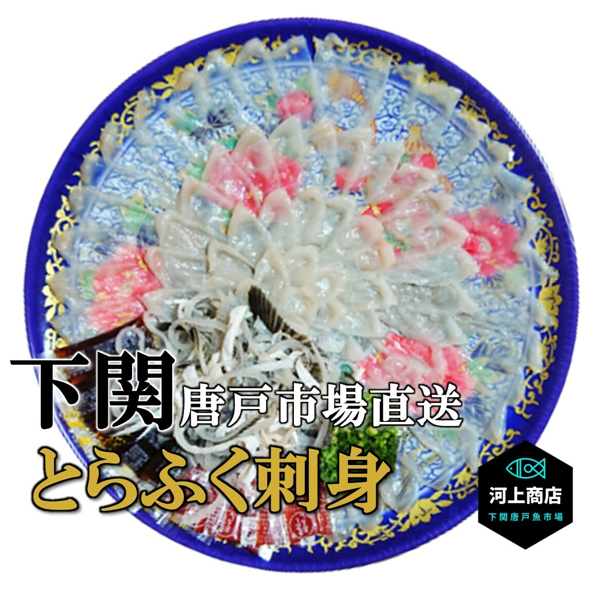 【下関とらふぐ】フグ ふぐ ふぐ刺し 河豚  fugu ふぐ刺身 「冷蔵」 3～4人前 ふぐ料理 ふぐ皮 てっさ 国産 海鮮 ギフト おつまみ 晩酌 贈答 ギフト 御祝 送料無料 山口県 下関唐戸市場 河上商店