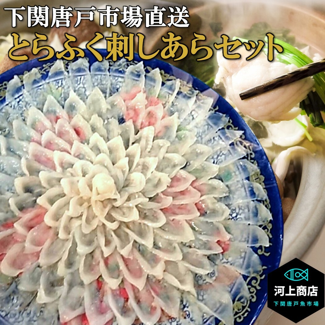 【下関とらふぐ】ふぐ ふぐ刺し 河豚 ふぐ刺身 fugu 「冷蔵」 約4人前 30cm皿 ふぐ料理 セット てっさ アラ てっちり ふぐ鍋 ちり鍋 唐揚げ 海鮮 ギフト 贈答品 御祝 送料無料 山口 下関唐戸市場