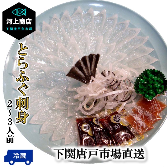 下関とらふぐ「冷蔵」フグ ふぐ ふぐ刺し 河豚 ふぐ刺身 fugu ふぐ料理  約2～3人前 ふぐ皮 てっさ ふぐさし トラフグ 海鮮 お取り寄せ ギフト 贈答品 御祝 誕生日祝 入学祝 卒業祝 送料無料 下関唐戸市場
