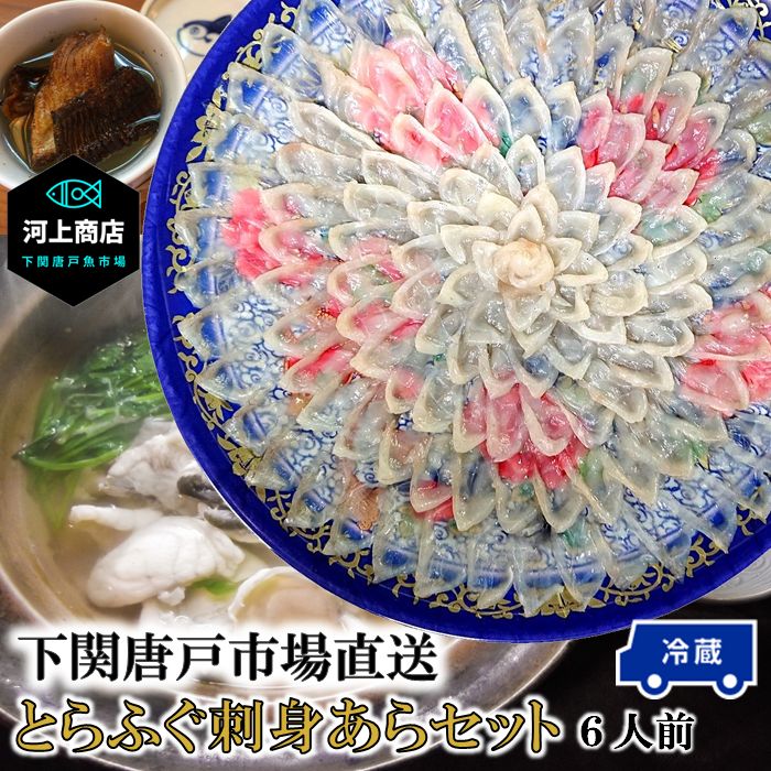 送料無料新品 お中元 夏 ギフト フグ ふぐ ふぐ刺し 河豚 とらふぐ 刺身 冷蔵 約6人前 33cm皿 ふぐ料理 セット ふぐ皮 てっさ アラ てっちり  ふぐ鍋 ちり鍋 国産 海鮮 おつまみ 送料無料 山口県 下関唐戸市場 河上商店 fucoa.cl