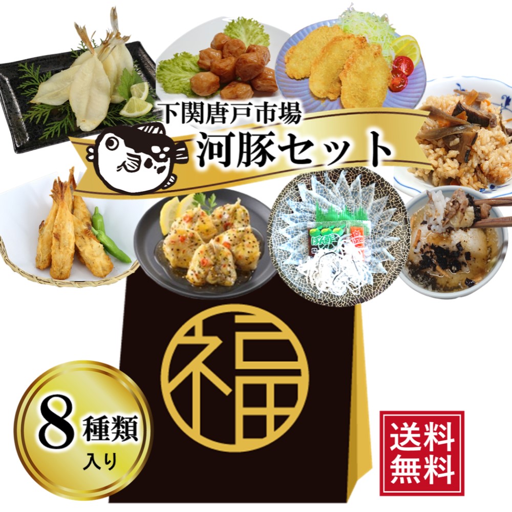 ふぐ 三昧！ 福袋 食品 詰め合わせセット 下関唐戸市場直送 とらふぐ ふぐ刺し ふぐ刺身 フグフライ ふぐ唐揚げ 茶漬け 雑炊 天ぷら 8種類 グルメ 山口県特産品 送料無料