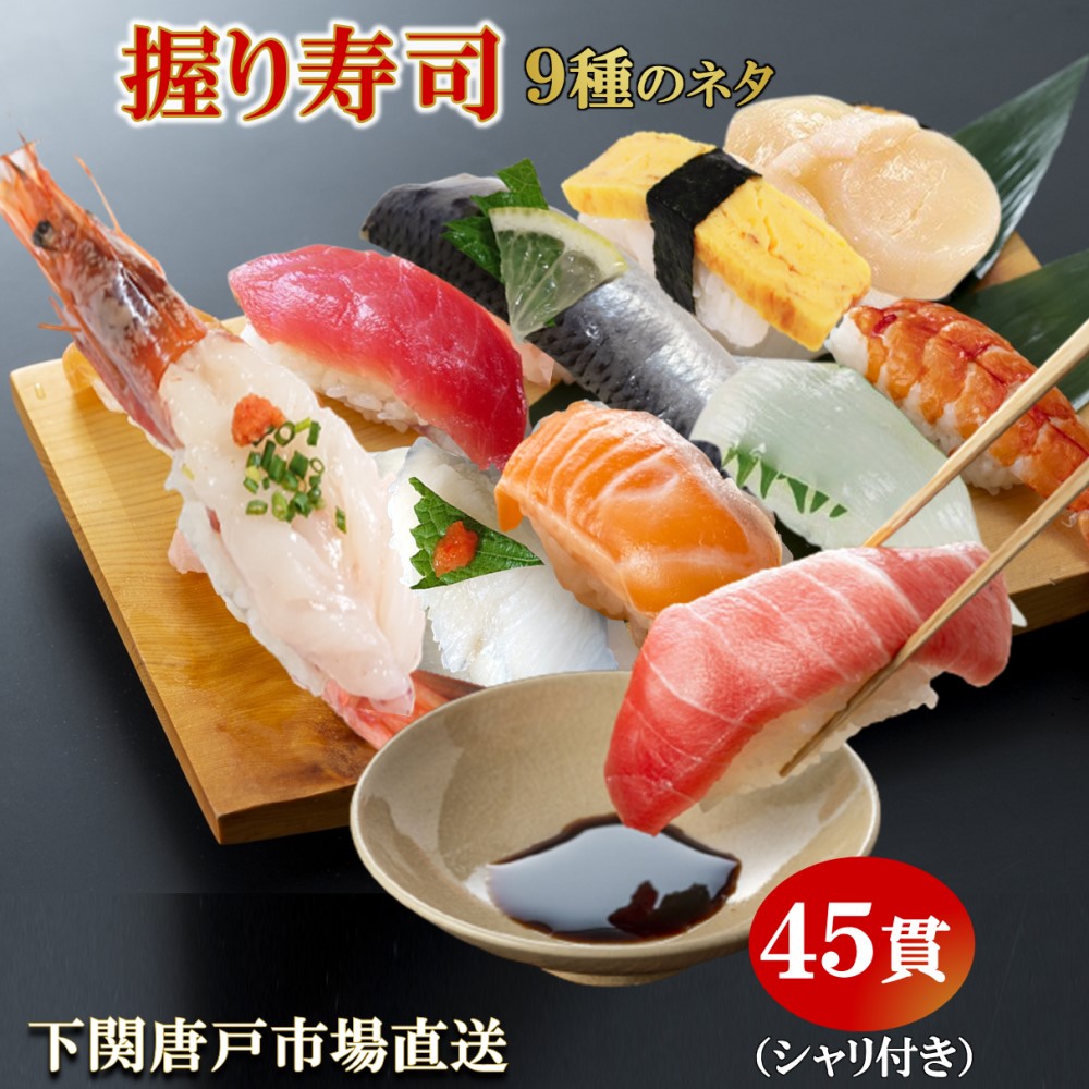 【父の日 ギフト】冷凍 寿司 すし 握り寿司 セット 45貫入り シャリ付き マグロ アカエビ サーモン えんがわ いわし エビ イカ ホタテ 玉子 冷凍寿司 送料無料 寿司ネタ 5人前 sushi ギフト お祝い お誕生日祝 贈答品