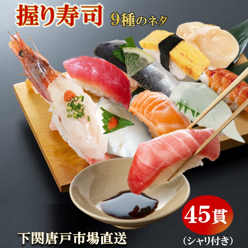 ＼夏 ギフト お中元／ 冷凍 寿司 すし 握り寿司 セット 45貫入り シャリ付き マグロ アカエビ サーモン えんがわ いわし エビ イカ 玉子 冷凍寿司 送料無料 寿司ネタ 約5人前 sushi 海鮮 ギフト 御祝 お誕生日祝 贈答 お中元 ホームパーティー｜海鮮KARATO 河上商店 店