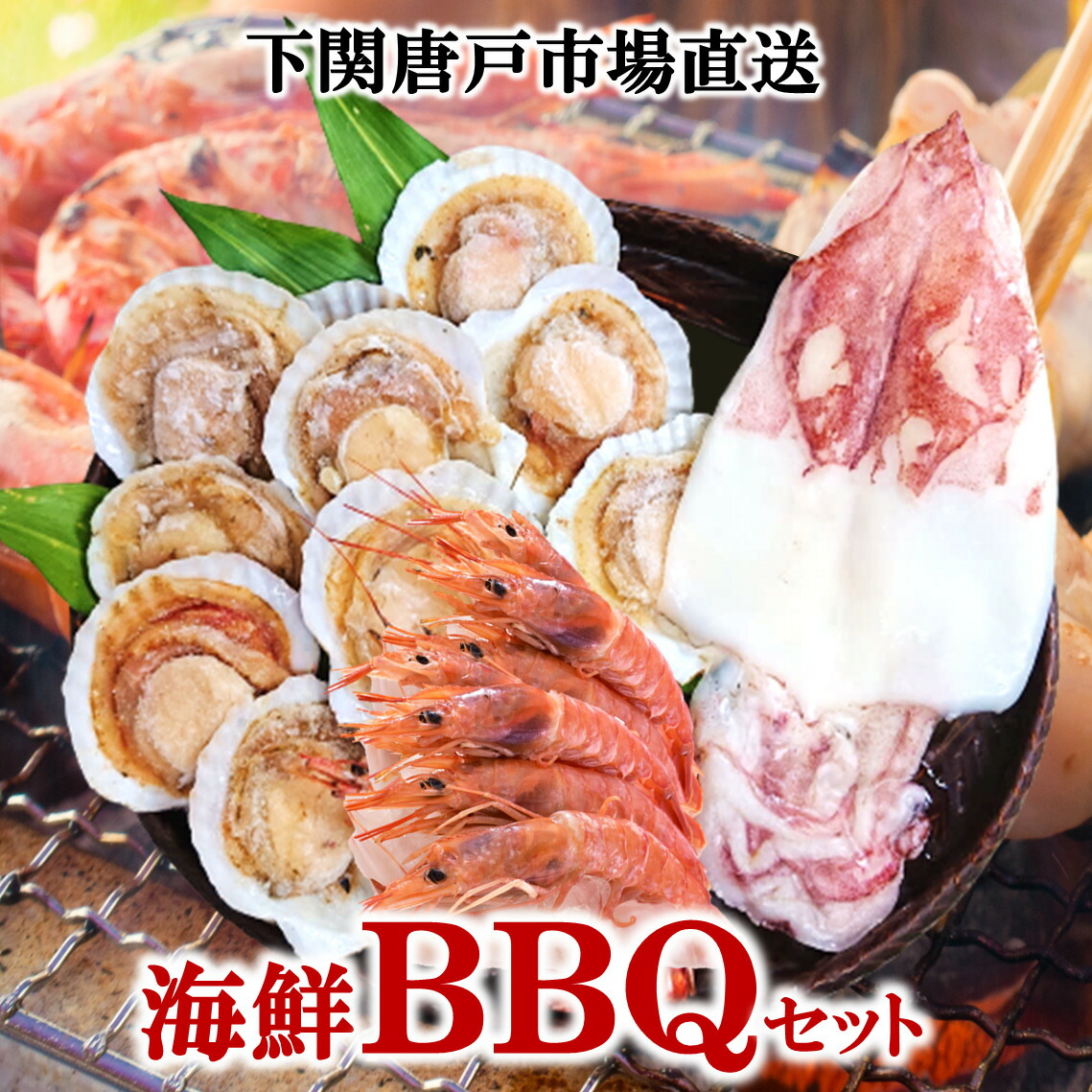 海鮮 鉄板焼き BBQ セット バーベキュー 食材 ほたて 殻付き帆立 ホタテ アカエビ えび いか焼き イカ 一夜干し 詰め合わせ ホームパーティ キャンプ グランピング お花見 グルメ 送料無料 冷凍食品
