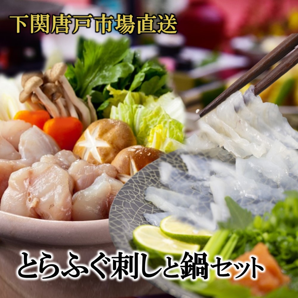 【母の日ギフト】とらふぐ刺身 天然フグ 鍋セット フグ ふぐ セット ふぐ刺し てっさ ふぐ刺身 河豚 fugu ふぐ鍋 ふぐちり ちり鍋 てっちり ふぐ料理 海鮮 グルメ 冷凍 送料無料 下関唐戸市場 お誕生日祝 ギフト お祝い 御礼