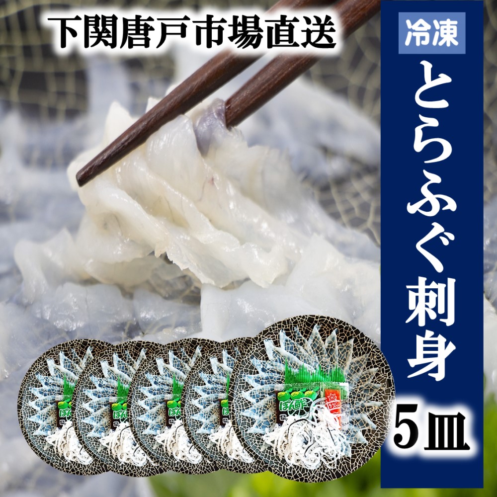 【下関とらふぐ】ふぐ刺し 1皿 たっぷり 40g 5皿 フグ ふぐ 山口 fugu ふぐ刺身 河豚 てっさ ふぐ刺身 ふぐさし 海鮮 グルメ ギフト 冷凍 送料無料 唐戸市場 御礼 御祝 お誕生日祝 プレゼント 母の日 父の日ギフト