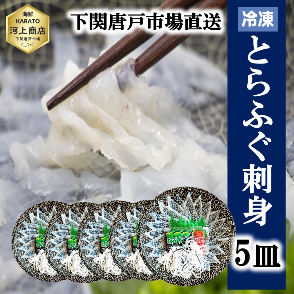 下関とらふぐ ふぐ刺し 1皿 たっぷり 40g 5皿 フグ ふぐ 山口 fugu ふぐ刺身 河豚 てっさ ふぐ刺身 ふぐさし 海鮮 グルメ 冷凍 送料無料 本場 下関 唐戸市場 御礼 御祝 お誕生日祝 プレゼント|海鮮KARATO 河上商店 店