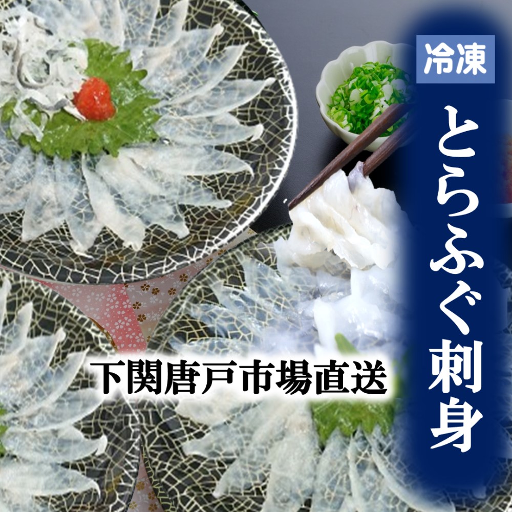 【下関とらふぐ】ふぐ刺し 1皿 たっぷり 40g 6～10皿 フグ ふぐ ふぐ刺身 河豚 てっさ とらふぐ ふぐさし 大容量 海鮮グルメ ギフト 冷凍 送料無料 唐戸市場 御祝 御礼 お誕生日祝 プレゼント 母の日 父の日