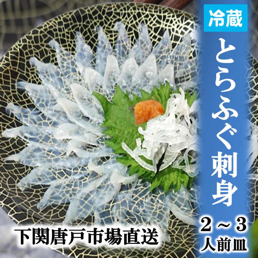 下関とらふぐ 「冷蔵」生 ふぐ刺し 22cm皿 たっぷり 55g 1～3皿 フグ ふぐ 山口 fugu ふぐ刺身 河豚 てっさ とらふぐ ふぐさし 海鮮グルメ ギフト 送料無料 お誕生日祝 お祝い 御礼 プレゼント