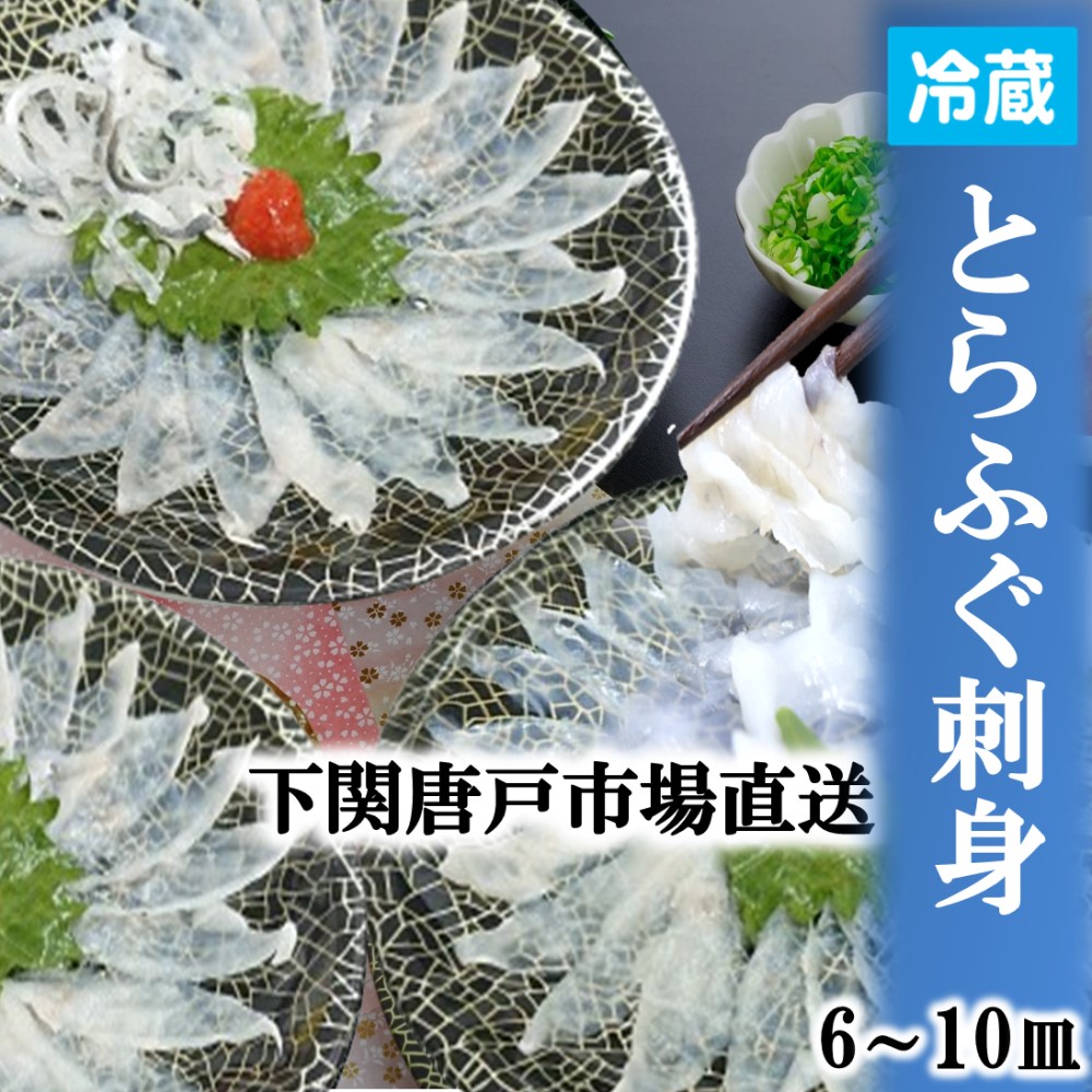 下関とらふぐ 「冷蔵」生 ふぐ刺し 1皿 たっぷり 40g 6～10皿 フグ ふぐ 山口 fugu ふぐ刺身 河豚 てっさ とらふぐ ふぐさし 海鮮 グルメ ギフト 送料無料 お誕生日祝 お祝い 御礼 プレゼント