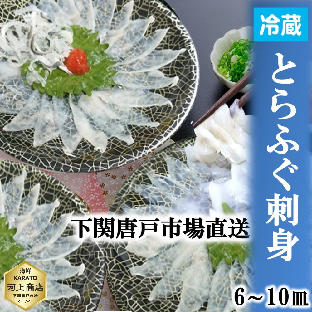 下関とらふぐ 「冷蔵」生 ふぐ刺し 1皿 たっぷり 40g 約1～2人前 6～10皿 フグ ふぐ 山口 fugu ふぐ刺身 河豚 てっさ とらふぐ ふぐさし 海鮮 グルメ ギフト 送料無料 お誕生日祝 御礼 プレゼント 贈答品 お祝い 父の日ギフト｜海鮮KARATO 河上商店 店