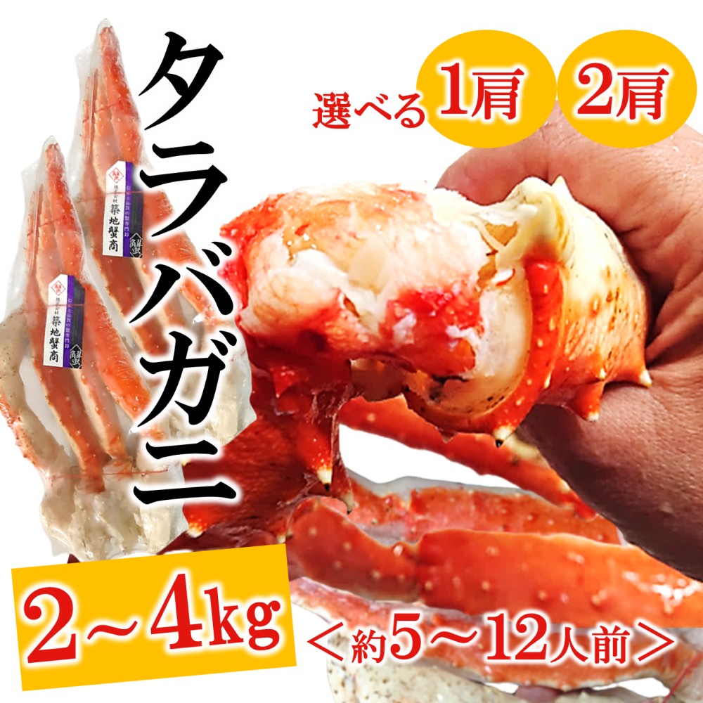 特大 タラバガニ 極太 たらばがに足 2kg 1肩 4kg 2肩 選べる ボイル カニ かに 蟹 たらばがに 年末 茹で 脚 たらば蟹 焼きガニ カニ鍋 国内加工 築地蟹商 まとめ買い 送料無料 贈答 ギフト お誕生日祝 御礼 御祝 BBQ 父の日｜海鮮KARATO 河上商店 店 28,327円