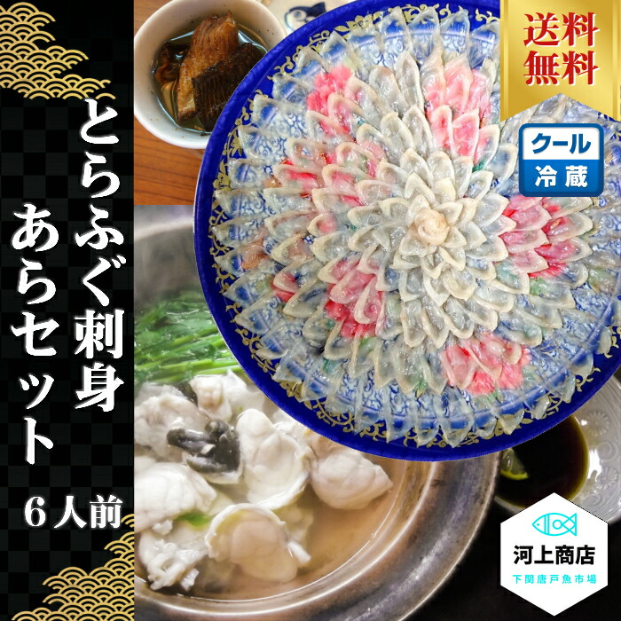 正規品 楽天市場 送料無料 冷蔵 とらふぐ料理セット 6人用 とらふぐ刺身 33cm皿 とらふぐ あら フグ刺しセット ふぐ刺し ふぐ料理セット 冷蔵 お取り寄せグルメ ギフト プレゼント おうち贅沢 下関 唐戸市場 河上商店 河上商店 楽天市場店 楽天カード