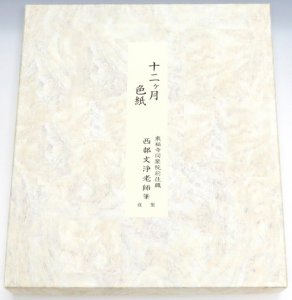 楽天市場】ポイント3倍以上（楽天カード利用） 茶道具 十二ヶ月 色紙