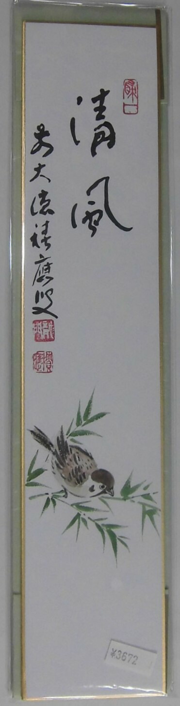 川合玉堂　晩年号　偶庵　短冊　額入　短歌　和歌 川合玉堂『花筏』春 額【ポイント5％還元中】 : アートの友社