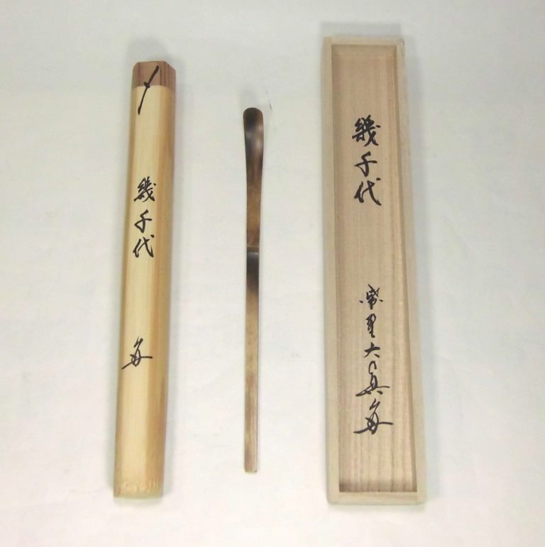楽天市場】大徳寺高桐院住職 剛山師 銘「祇園会」(ぎおんえ)茶杓