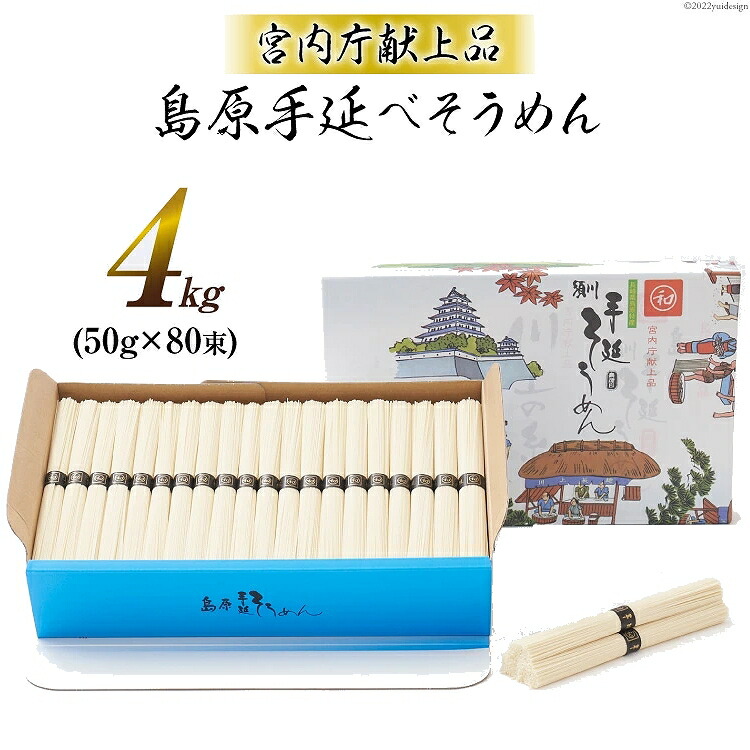 【宮内庁献上品】島原手延べそうめん川上の糸4kg（40人前） 高級 送料無料 島原そうめん 島原手延素麺 島原手延そうめん 手延べ麺 島原素麺 お中元 御中元 お歳暮 ギフト 送料込み 長崎県南島原市 川上製麺