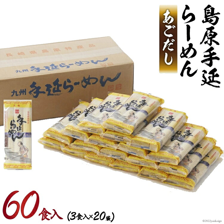 【発送まで約1週間】元祖手延べラーメン60食あごだしスープ付 手延らーめん 手延ラーメン 手延べ中華麺 元祖ラーメン あごだし味 あごだしラーメン あごだしらーめん｜島原手延べ麺　川上製麺