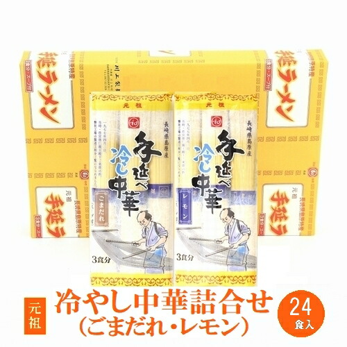 元祖手延べ冷やし中華24食詰め合せ（ごまだれ・レモンスープ） 手延らーめん 手延ラーメン 手延べ中華麺 元祖ラーメン ごまダレ ごまだれ ごま味 レモンスープ レモン味 れもん味 冷やし中華 冷し中華