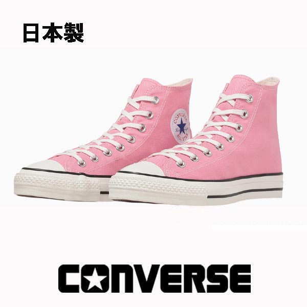 コンバース オールスター J 日本製 フォンダンピンク 31318300 レディース スニーカー 御機嫌取りすてる MADE IN JAPAN 帆布 CONVERSE CANVAS ALL STAR HI メイドインジャパン 貨物輸送無料