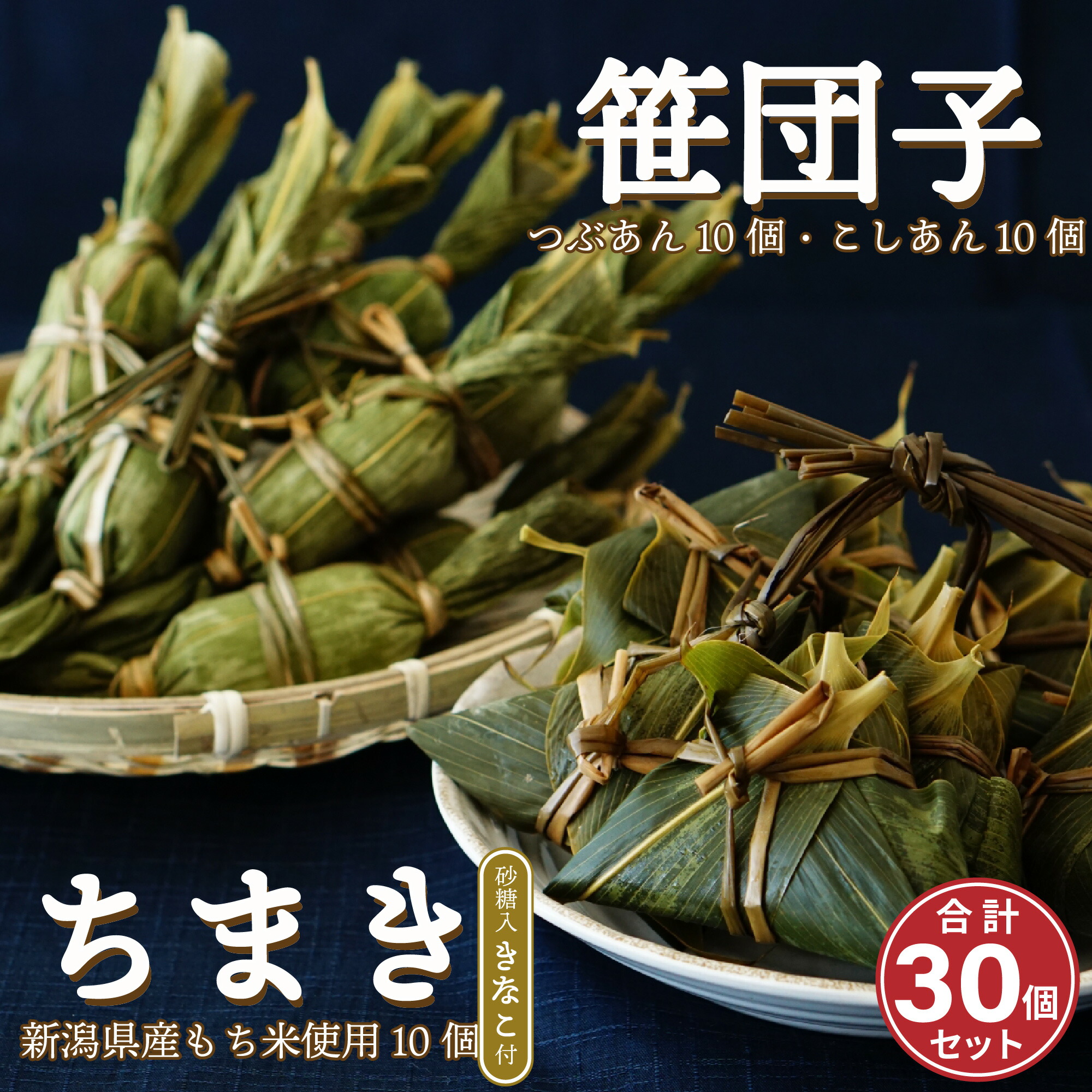 楽天市場】笹団子 ちまき セット 新潟 お歳暮 | 笹だんご こしあん 5個