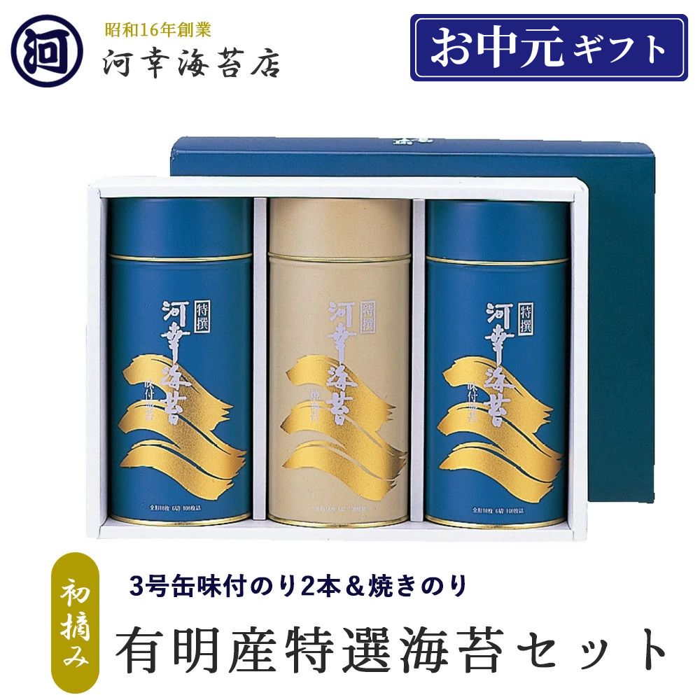 【丸缶（３号缶）焼きのり＆味付のり２本セット】ギフト 有明産特選海苔 初摘み海苔 高級焼きのり 焼き海苔 有明海苔 おにぎり ご飯のお供 乾海苔 巻きずし 手巻き寿司 合格祝い 父の日 お中元 御中元 プレゼント 贈り物 香典返し｜大阪黒門 海苔卸問屋 河幸海苔