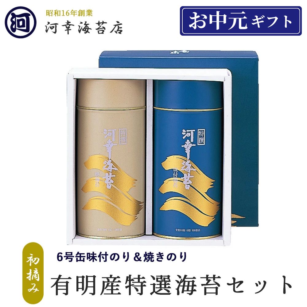 【丸缶(6号缶)焼きのり&味付のりセット】ギフト 有明産特選海苔 初摘み海苔 黒門市場 高級焼きのり 焼き海苔 有明海苔 おにぎり ご飯のお供 乾海苔 恵方巻 巻きずし 手巻き寿司 合格祝い 父の日 お中元 御中元 プレゼント 贈り物 香典返し|大阪黒門 海苔卸問屋 河幸海苔