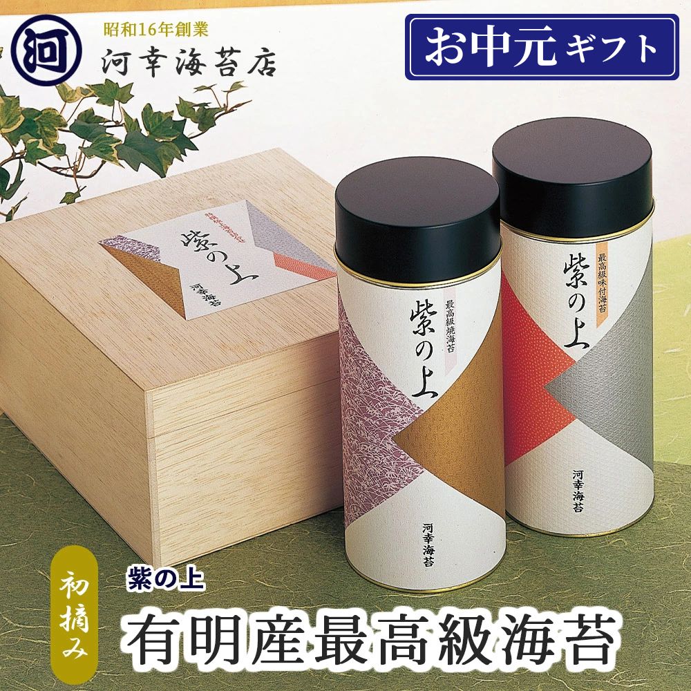 【紫の上 味付け海苔＆焼き海苔 最高級ギフトセット】ギフト 有明産最高級海苔 初摘み海苔 高級焼きのり 焼き海苔 焼きのり 焼のり 有明海苔 おにぎり ご飯のお供 乾海苔 手巻き寿司 合格祝い 父の日 お中元 御中元 プレゼント 贈り物｜大阪黒門 海苔卸問屋 河幸海苔