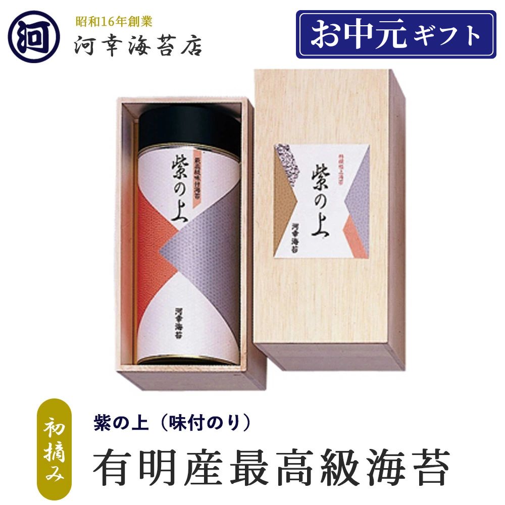 【紫の上 味付け海苔 最高級ギフト】ギフト 有明産最高級海苔 初摘み海苔 高級焼きのり 焼き海苔 焼きのり 焼のり 有明海苔 おにぎり ご飯のお供 乾海苔 巻きずし 手巻き寿司 合格祝い 父の日 お中元 御中元 プレゼント 贈り物 香典返し|大阪黒門 海苔卸問屋 河幸海苔