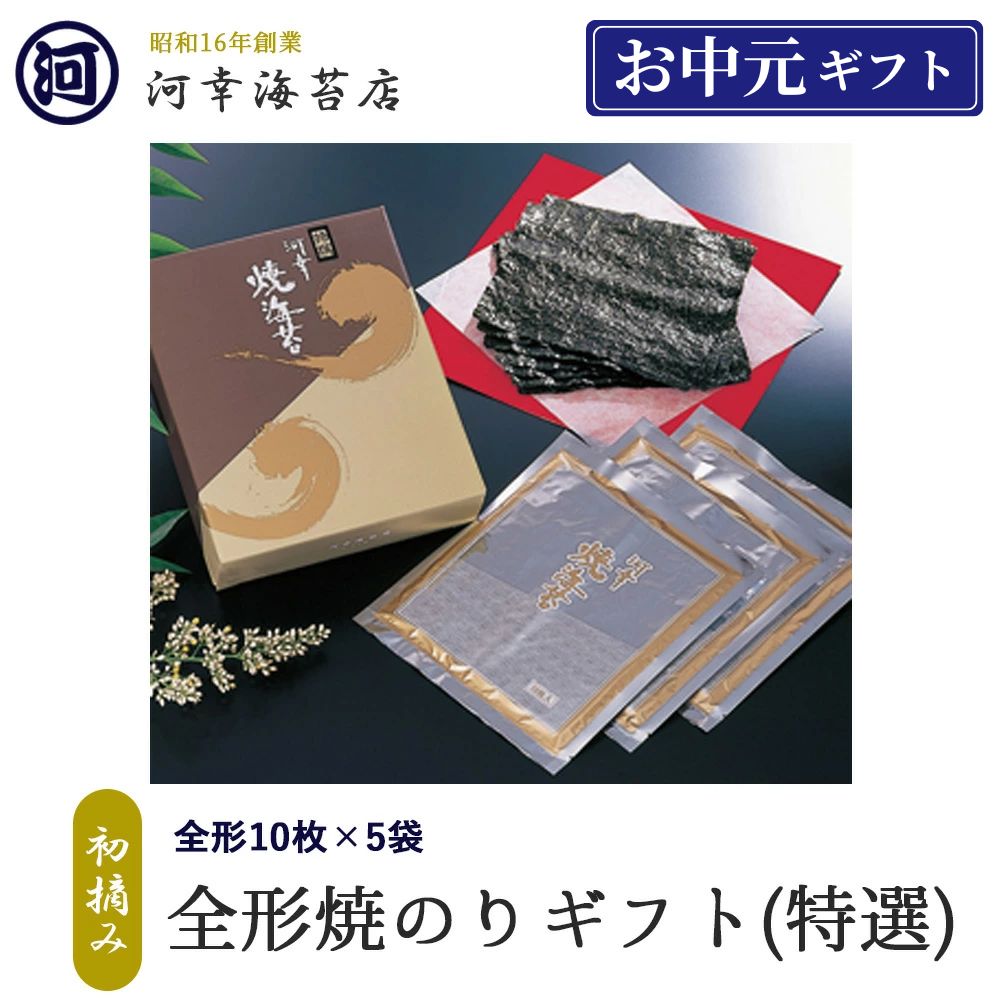 【全形焼きのりギフト（特選）「全形10切&times;5袋」】ギフト 有明産最高級海苔 初摘み海苔 高級焼きのり 焼き海苔 有明海苔 おにぎり ご飯のお供 乾海苔 巻きずし 手巻き寿司 合格祝い 父の日 お中元 御中元 プレゼント 贈り物 香典返し｜大阪黒門 海苔卸問屋 河幸海苔 10,705円