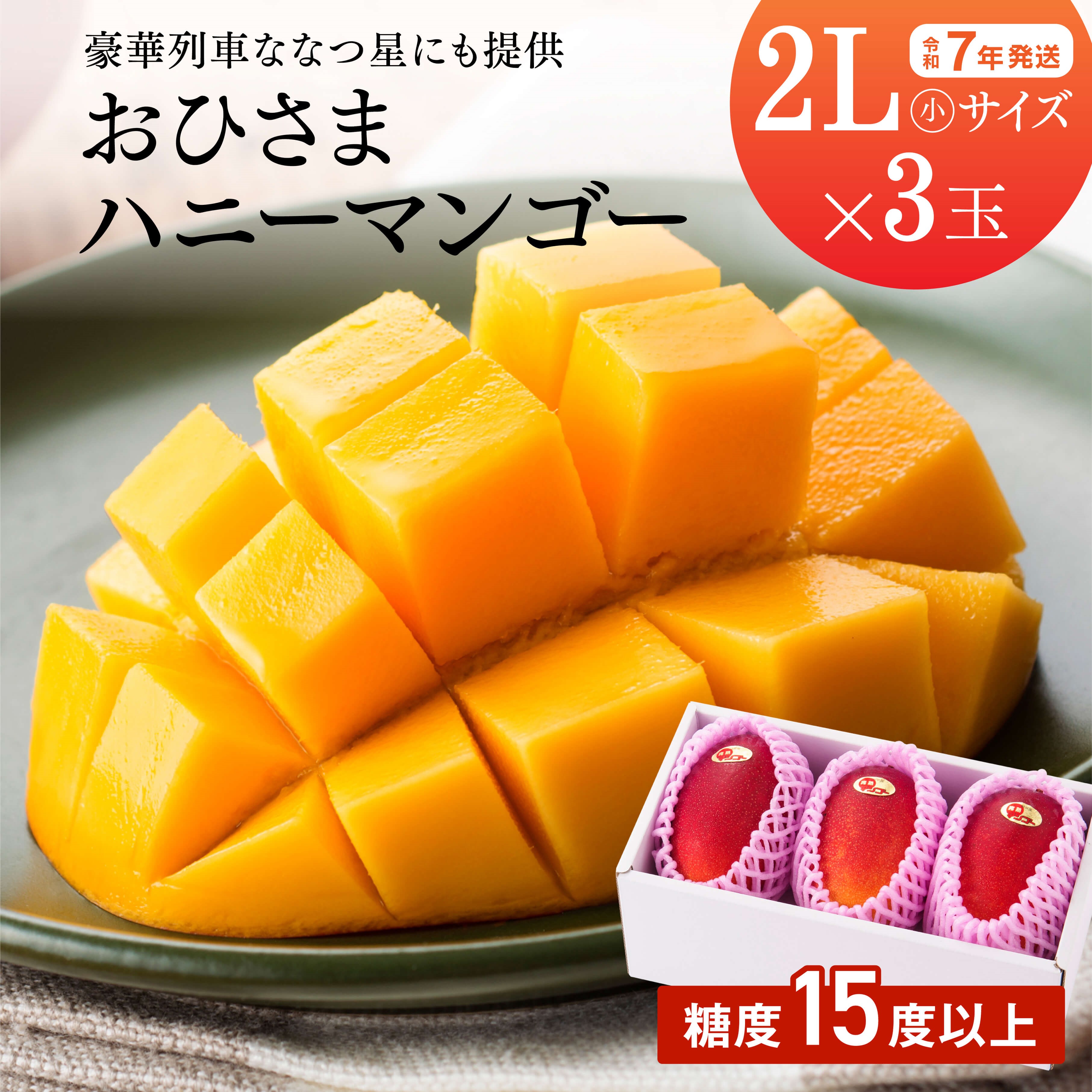 《レビューキャンペーン実施中！》宮崎県産「おひさまハニーマンゴー」2L（小）×3玉