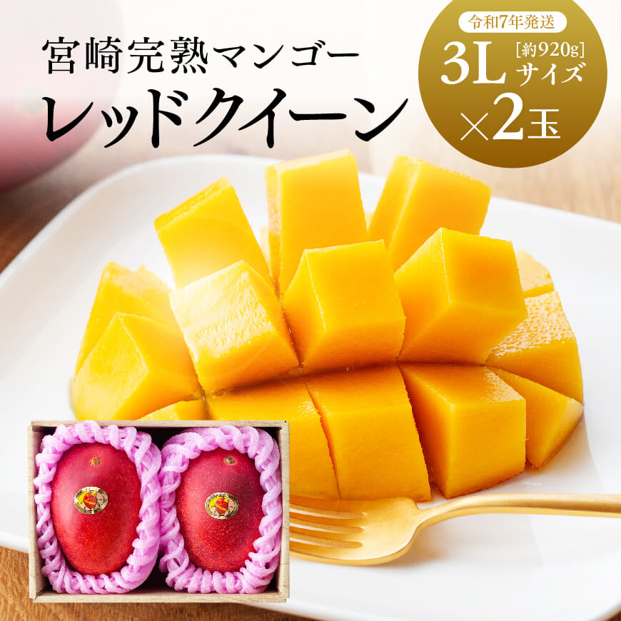 【令和7年発送】宮崎県産完熟マンゴー 「レッドクイーン」3L×2玉