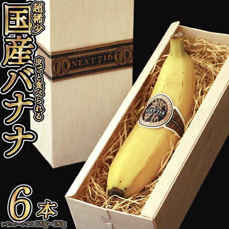 《レビューキャンペーン実施中！》そのままガブリ！皮まで食べられる国産無農薬バナナ「NEXT716」６本入り 生産者こだわりの逸品（レギュラーサイズ：120g～180g）国産 無農薬 バナナ 高級 next716 神バナナ 送料無料 フルーツ 果物 川南 川南町 宮崎 宮崎県