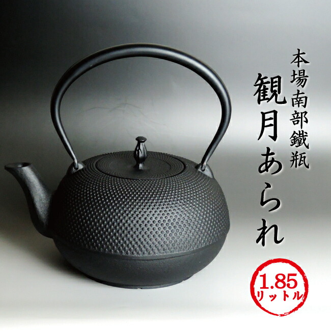 南部地方鉄瓶 観月アラレ 1.85リッター [第12回再入荷][200V IH相応うひな形] 川本屋一風変わった鉄瓶クランク書き割り付き添い人 鉄分も十分な量に手に入れるできる発祥地岩手産南部地方鉄瓶♪ 観月あられ 南部地方金物 持ち手据えつける式