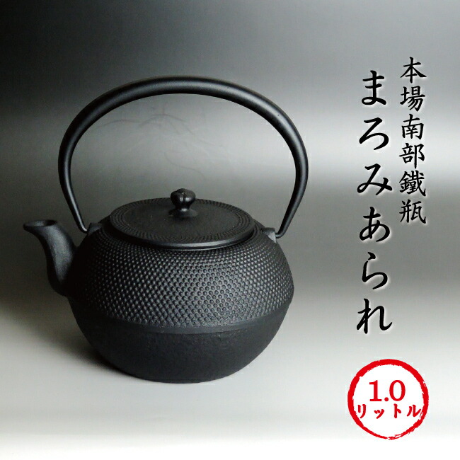 楽天市場】南部鉄器 南部鉄瓶 「馬肌」【再入荷】馬肌 1リットル